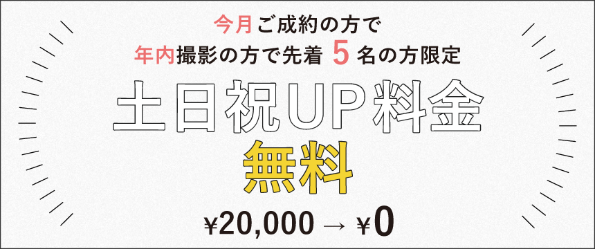 土日祝UP料金無料キャンペーン