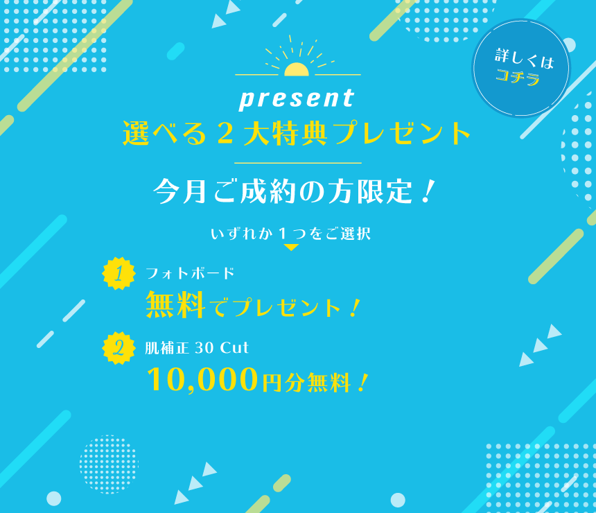 選べる2大特典プレゼント