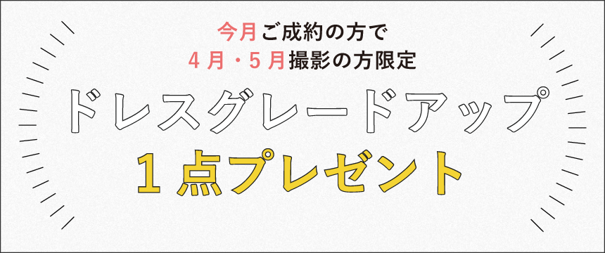 ドレスグレードアッププレゼント
