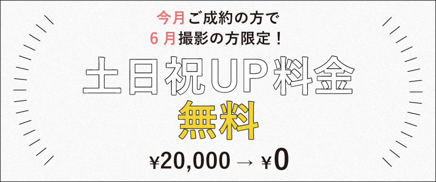 土日祝UP料金無料キャンペーン
