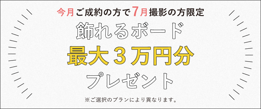 飾れるボード最大3万円分プレゼント