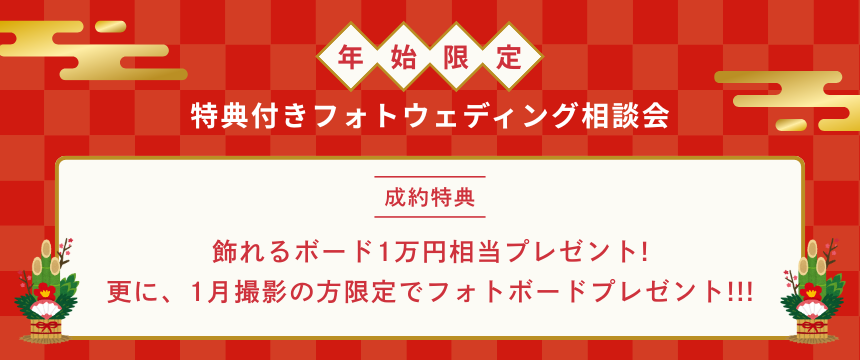 年始限定 特典付きフォトウェディング相談会