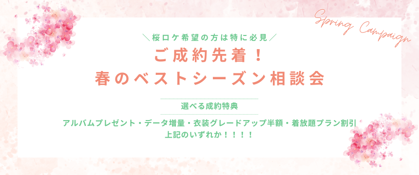 春のベストシーズン相談会
