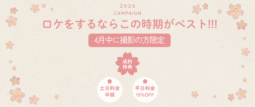 ロケをするならこの時期がベスト!!!