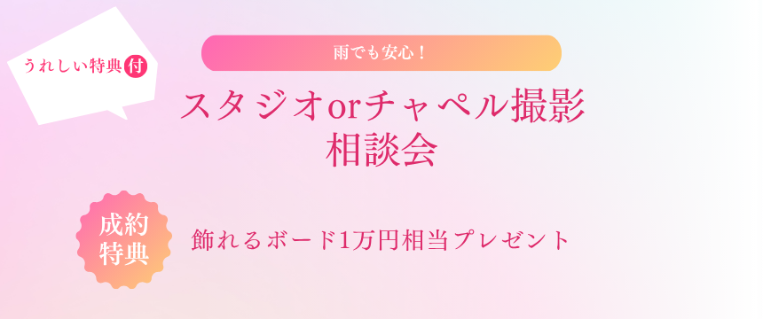 雨でも安心！スタジオorチャペル撮影相談会&うれしい特典