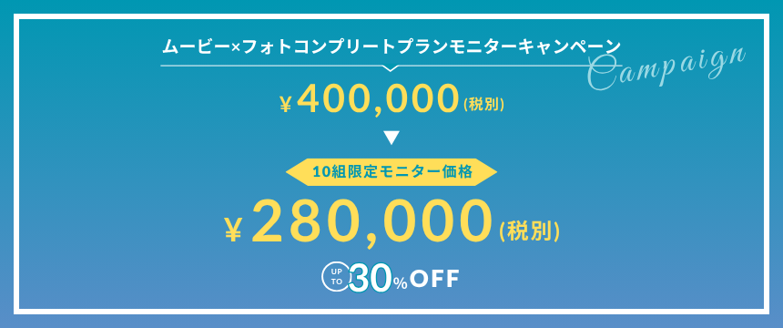 モニターキャンペーン