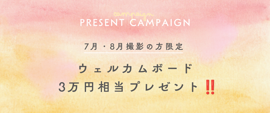 プレゼントキャンペーン