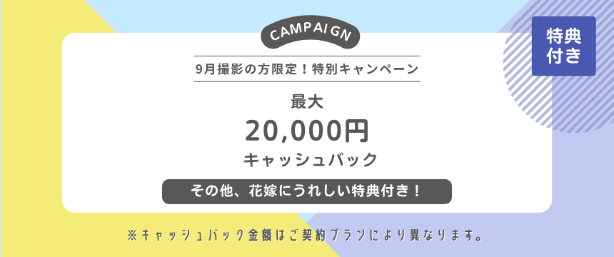 特別キャンペーン