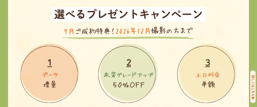 選べるプレゼントキャンペーン