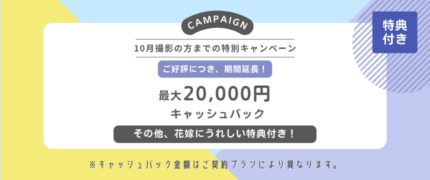 特別キャンペーン