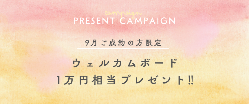 プレゼントキャンペーン