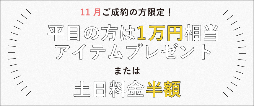 割引キャンペーン