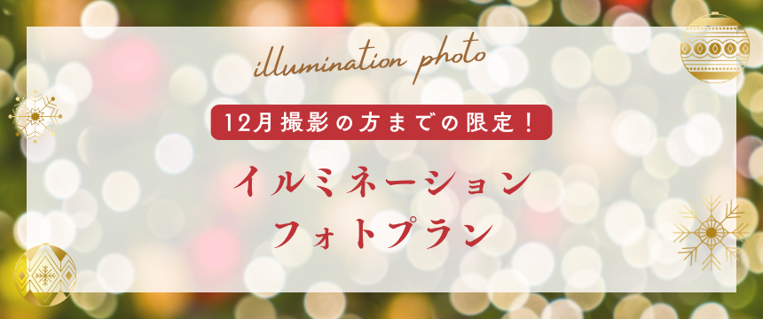 イルミネーションプラン